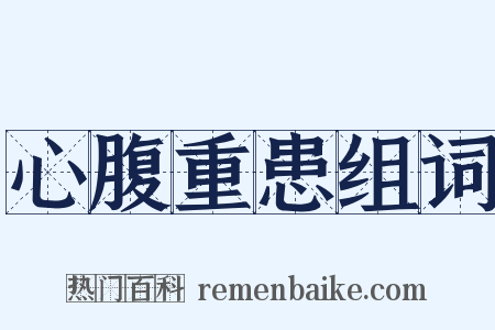 心腹重患组词是什么意思的图片